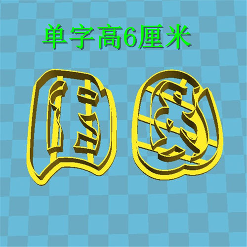 兔年新年快乐团圆留娘糕爸妈成语馒头寿桃花糕饽饽模具蛋糕印压字 - 图0