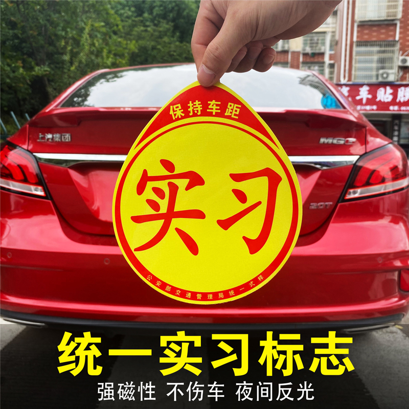 实习车贴新手上路磁吸女司机车贴纸创意汽车装饰吸盘式提示牌标志,淘宝优惠券,粉丝福利购,淘宝优惠卷