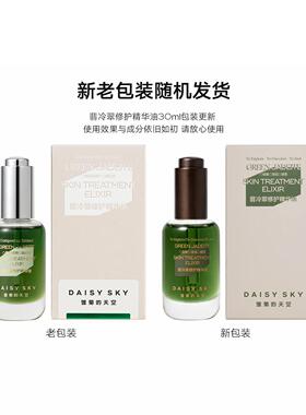 雏菊的天空翡冷翠修护精华油菊科修护舒缓30ml