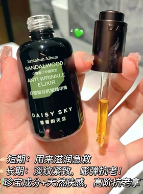 雏菊的天空白檀如月抗皱精华油保湿精华液30ml