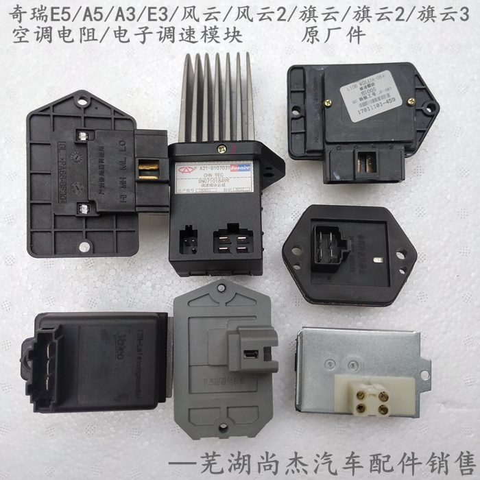 奇瑞E5A5风云2旗云2旗云3A3E3空调鼓风机电阻风速调速模块原厂件-图1