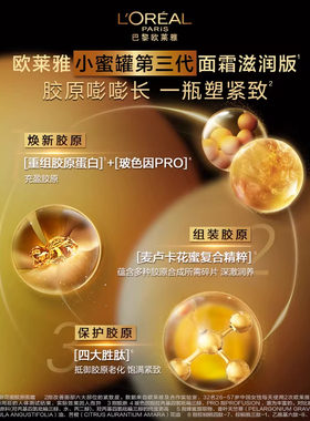 欧莱雅小蜜罐花蜜胶原面霜乳霜