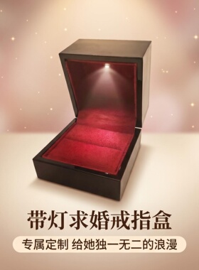 LED灯戒指盒私人定制印文字木盒