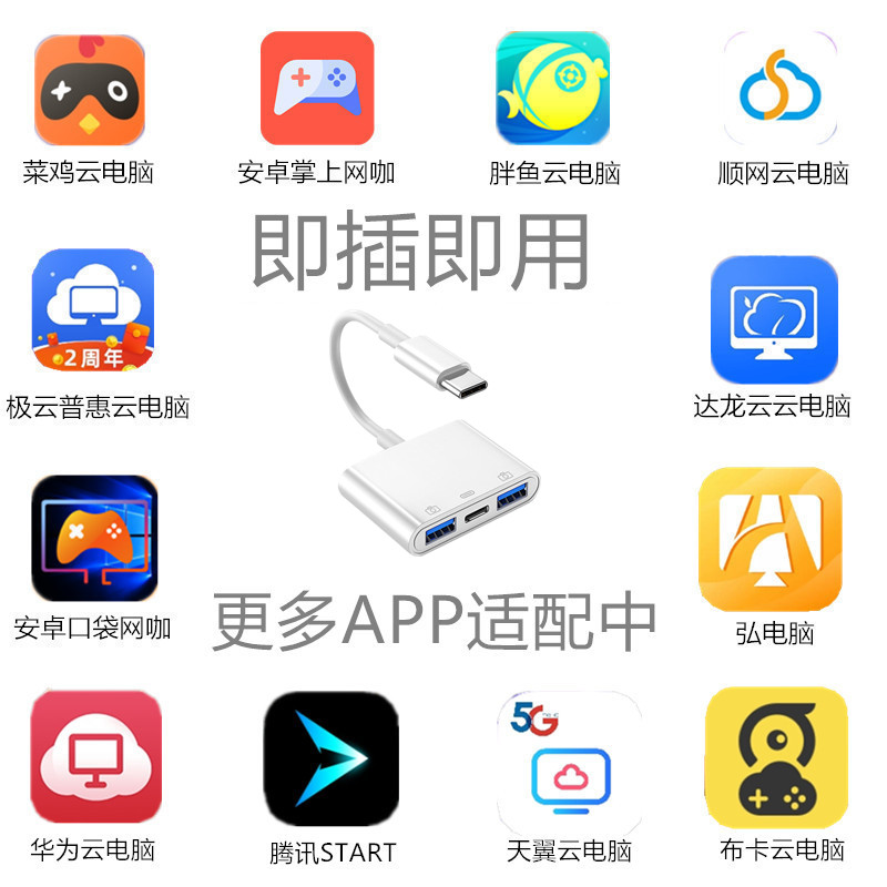 手机OTG转换器键盘鼠标腾讯START云游戏逆战地下城DNF云电脑外设-图1