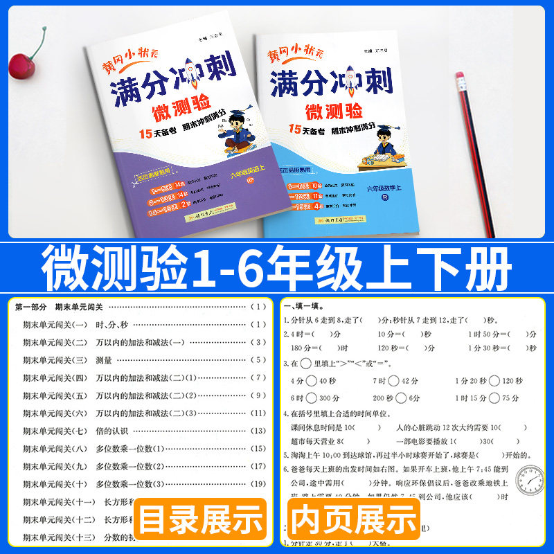 新版黄冈小状元满分冲刺微测验一年级二年级三年级四五六上下册语文数学英语全套人教版小学生期末总复习单元检测试卷同步训练资料