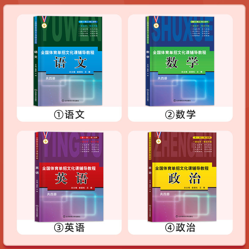 2025年全国体育单招文化辅导教材北体育春招考试复习资料2024体育单招教材课教程英语文数政职教高考升学高职单招考试真题试卷模拟