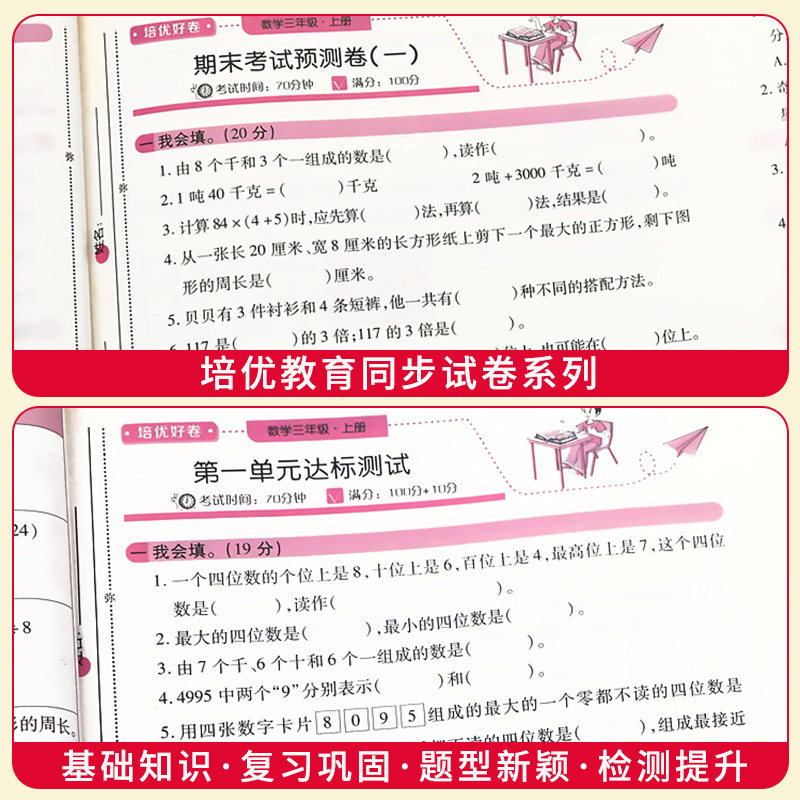 培优好卷一年级二三年级四年级五六年级上册下册语文数学英语试卷测试卷全套达标卷单元期末卷人教版北师西师版苏教版教材同步训练