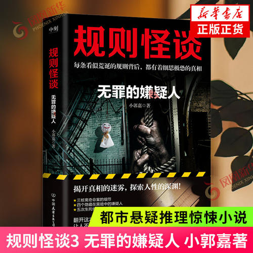 正版头七怪谈【印签版】小郭嘉著侦探推理规则怪谈+无罪的嫌疑人+消失的凶手+头七怪谈 共4册没有无解的诅咒只有人心织就的罗网 - 图2