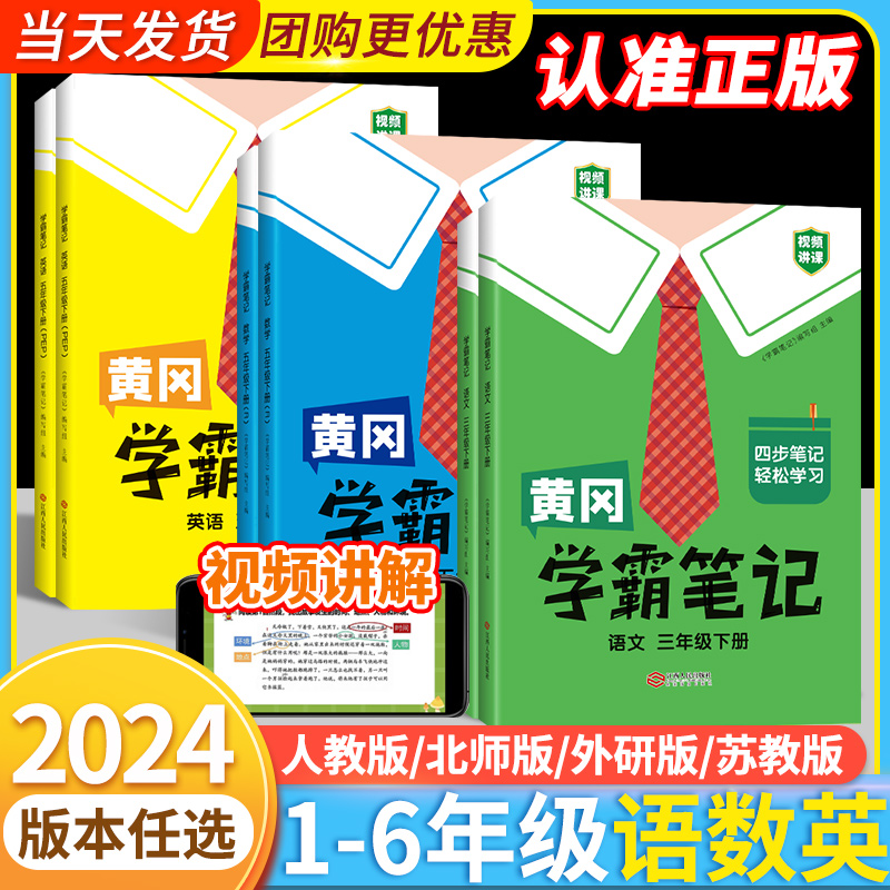 2024版黄冈学霸笔记小学一三二四五六年级下册上册语文数学英语人教版全套小学同步讲解教材全解解读知识大全课堂笔记黄岗小升初下-图0