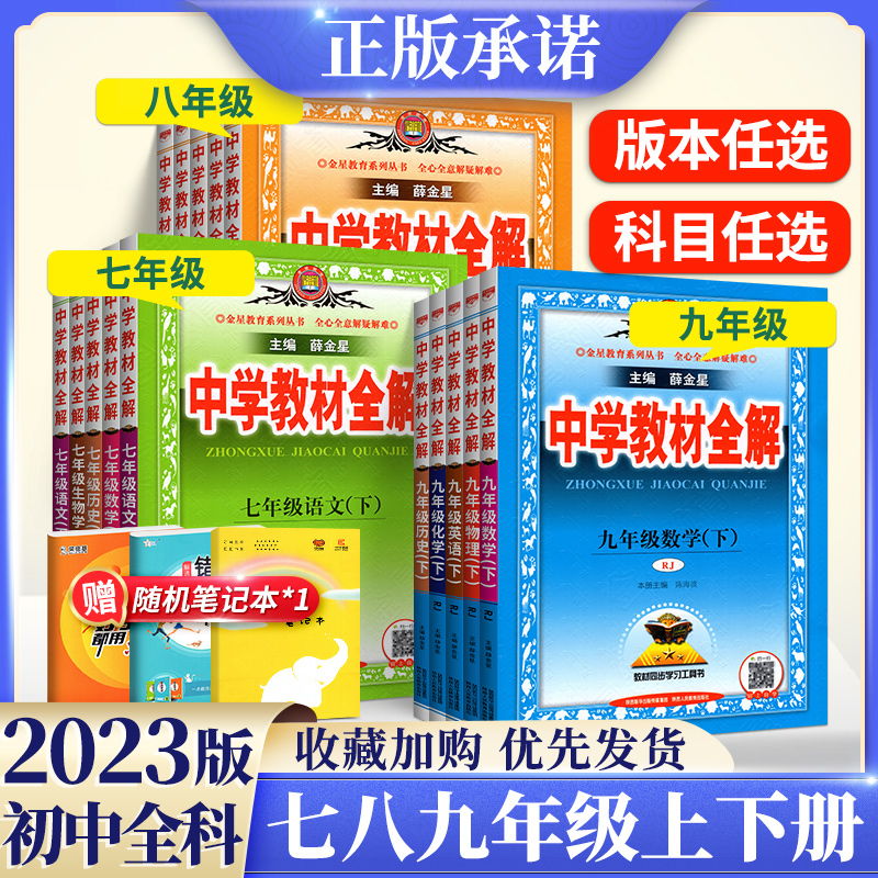 2024版中学教材全解七年级八九年级上册下册语文数学英语物理化学课本全套人教版北师大外研上初中初二一三同步解读课堂笔记薛金星 - 图2