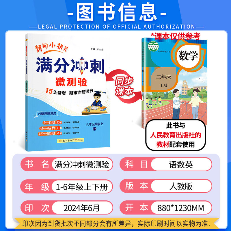 新版黄冈小状元满分冲刺微测验一年级二年级三年级四五六上下册语文数学英语全套人教版小学生期末总复习单元检测试卷同步训练资料