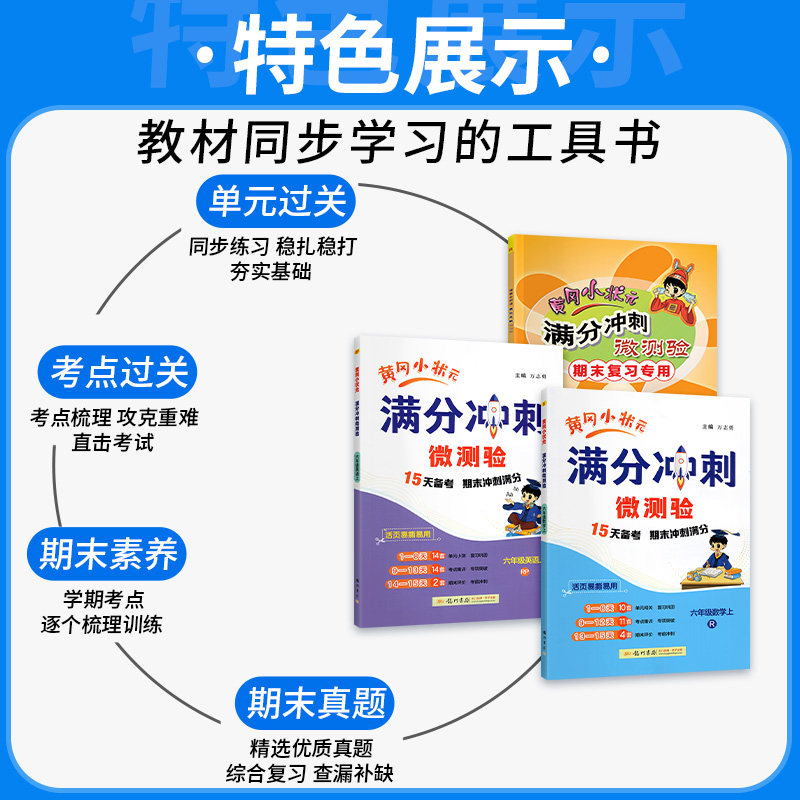 新版黄冈小状元满分冲刺微测验一年级二年级三年级四五六上下册语文数学英语全套人教版小学生期末总复习单元检测试卷同步训练资料