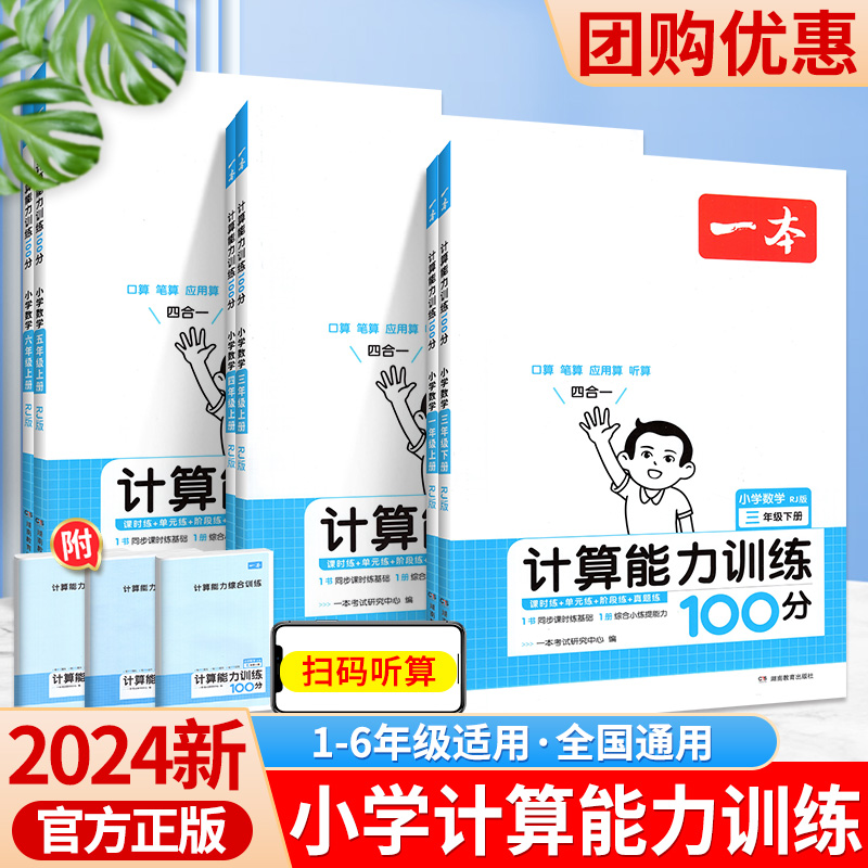 2024版一本小学数学计算能力训练100分一三二四五六年级下册上册人教版北师大版默写能手天天练习册口算速算乘法专项训练习题下 - 图0