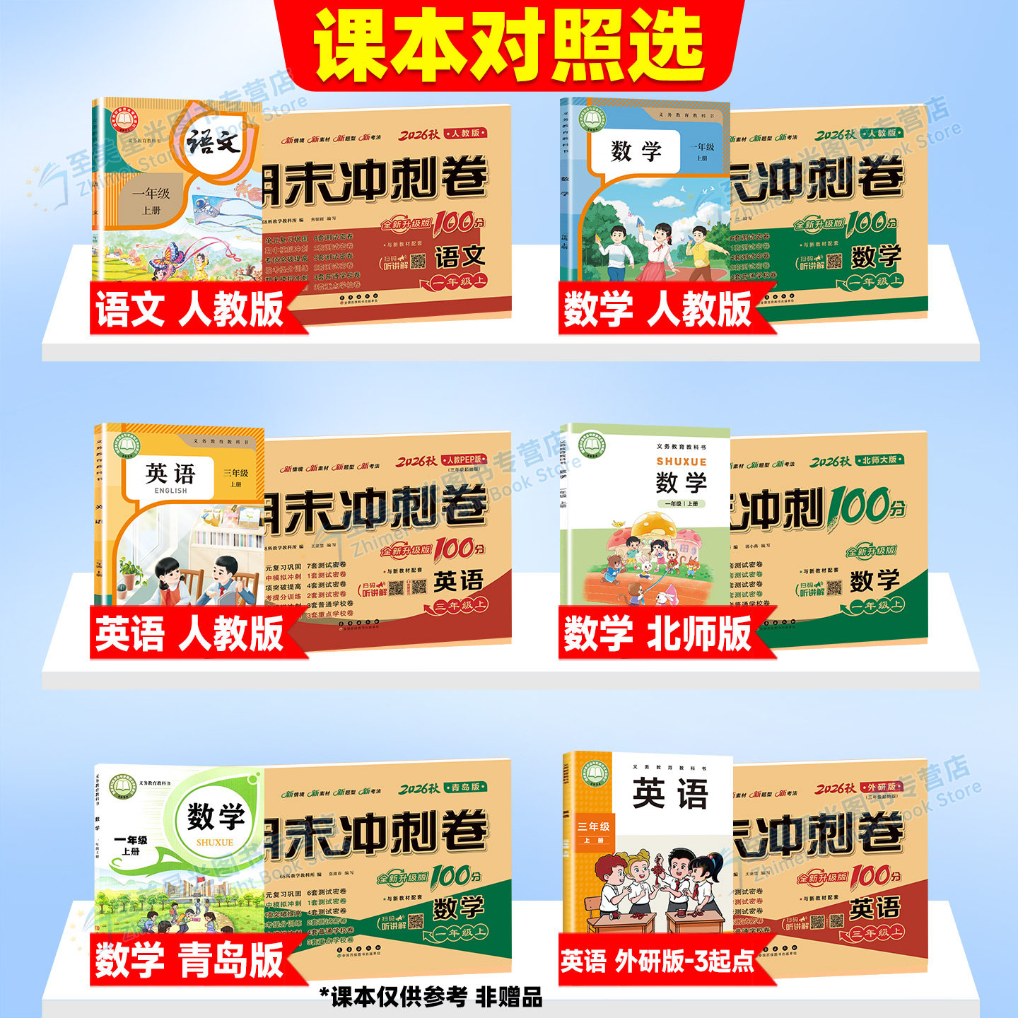 2026秋期末冲刺100分一二三四五六年级上册下册语文数学英语试卷测试卷全套人教版北师大西师版外研版1一年级起点同步教材数学卷子