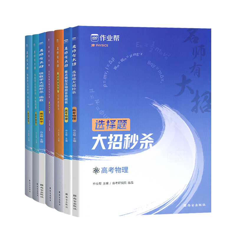 2022新版作业帮高中名师有大招选择题大招秒杀高考物理数学全国版函数选择题数列平面向量大招秒杀高一高二高三真题小题专题训练 - 图3