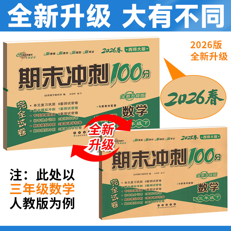 西师版期末冲刺100分数学2026春试卷68所人教版小学测试单元语文英语三年级一二四五六年级下上册真题卷子北师外研同步练习重庆发