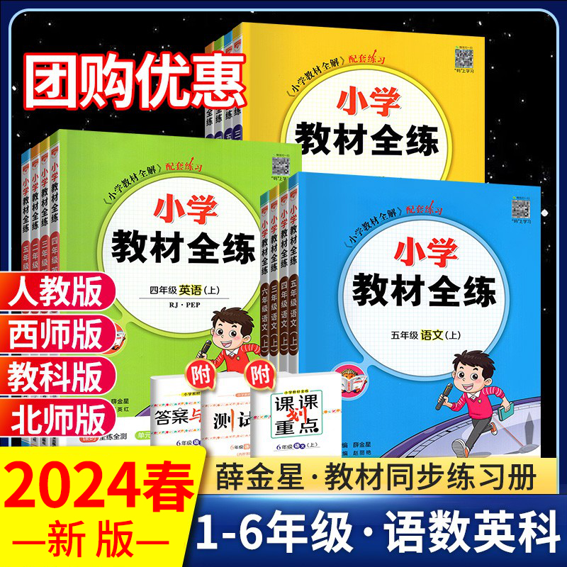 2024小学教材全练一三二四五六年级下册上册语文数学北师大西师版英语人教pep新起点外研版教科版教材全解练习册同步训练薛金星下-图0