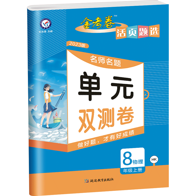 2023金考卷活页题选物理初中同步单元双测卷试卷八年级上册沪科版初中初二2复习期末冲刺模拟卷中考教材练习册刷题库真题训练8 - 图0