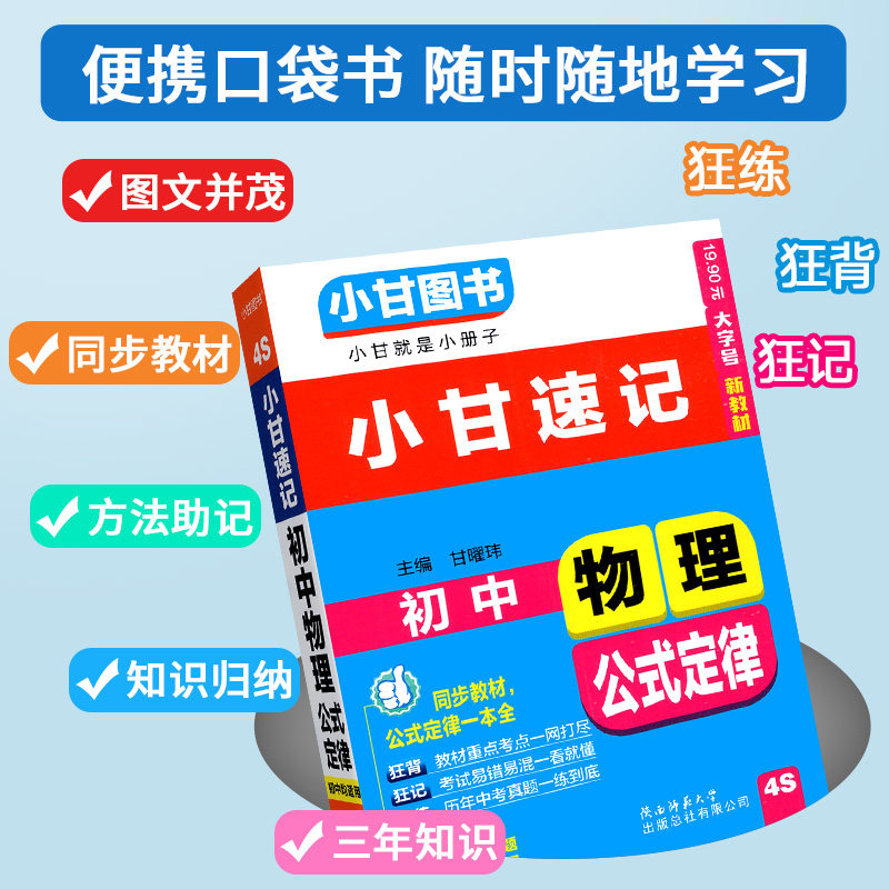 2025秋小甘速记初中全套英语单词语法语文文言文数学物理化学生物政治历史知识大全人教版随身记必备古诗文七八九年级初一二口袋书