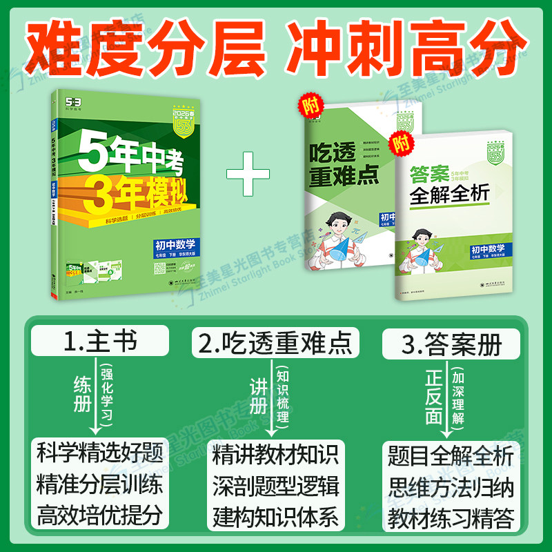华师版】2025五年中考三年模拟华东师大版九年级上册八九年级下册数学语文英语物理化学地理生物全套人教华师初二一三初中同步联系