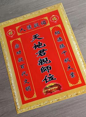 天地君亲师位 家用结婚搬家民俗传统文化中堂画 防水背胶自粘贴画