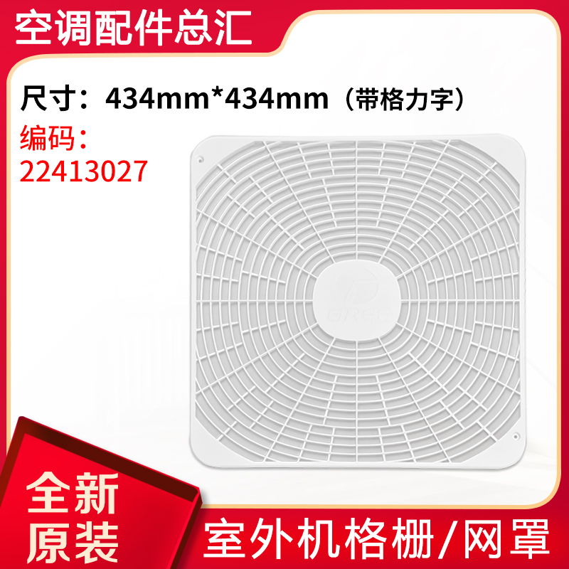 适用格力空调外机1P1.5p2P3匹5匹 格栅 网格风叶罩 室外机格栅 - 图1