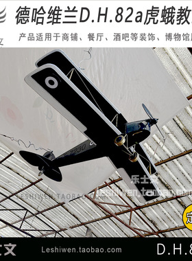 德哈维兰 DH82a 虎蛾教练机 创意装置艺术咖啡店商铺吊顶装饰飞机