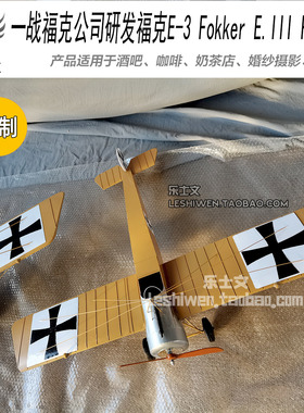 一战德国福克E3单翼战斗机