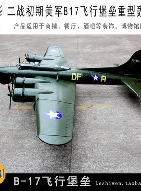 二战美军B17飞行堡垒重型轰炸机B17复古网咖餐厅商场美陈悬挂吊件