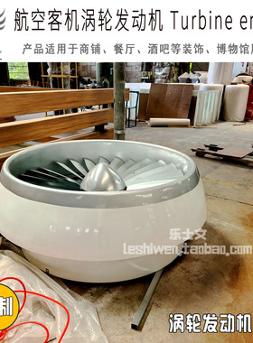 民航客机涡轮发动机墙壁壁挂壁饰铁艺大型定制纯手工酒吧店铺装饰