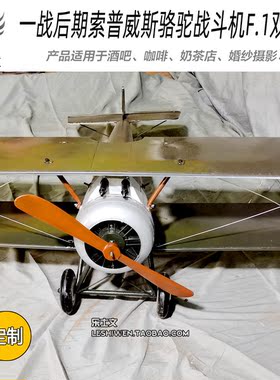 一战后期索普威斯骆驼战斗机F.1双翼机创意装饰空中吊饰吊顶挂饰