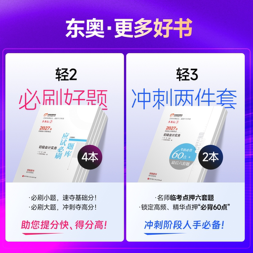 【新书上市】东奥初级会计职称2027年教材考试课程题库试卷真题网课辅导教材刘阳初级会计实务+经济法基础轻1书课组合 - 图3