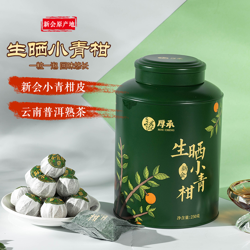 厚承新会生晒小青柑陈皮普洱熟茶叶250g正宗宫廷柑橘特级桔普茶叶