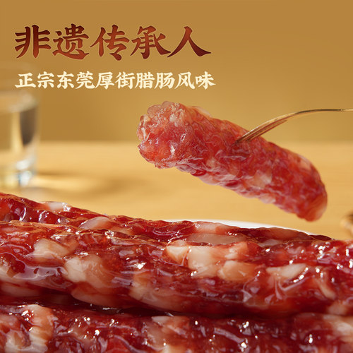 鑫源非遗腊味东莞老字号二八腊肠320g广式广东广味小短肠年货特产 - 图0
