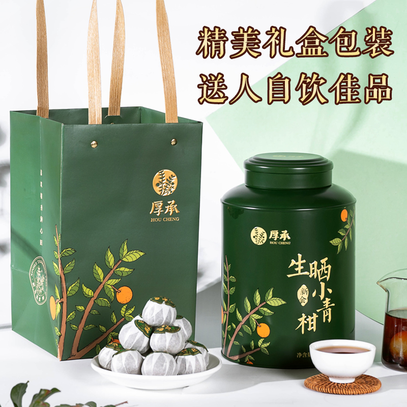 厚承新会生晒小青柑陈皮普洱熟茶叶250g正宗宫廷柑橘特级桔普茶叶