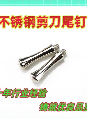 不锈钢美发剪刀尾钉 美发剪刀3.0mm尾钉 2.5mm尾钉 美发剪刀配件