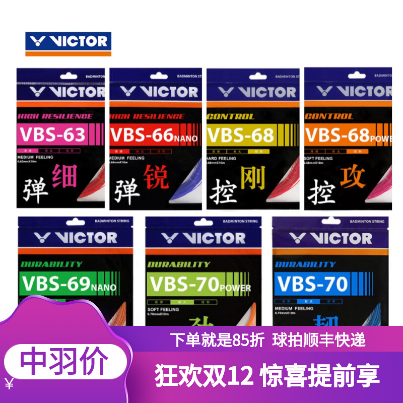 VICTOR威克多胜利VBS63/66N高弹力进攻68P70耐久vs100羽毛球拍线 - 图0