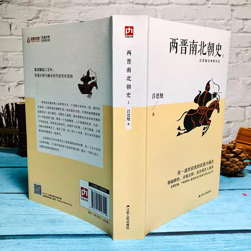 包邮正版两晋南北朝史全套2册上下册吕思勉经典断代史吕思勉凤凰含章出品江苏人民出版社历史中国史三国魏晋南北朝史-图0