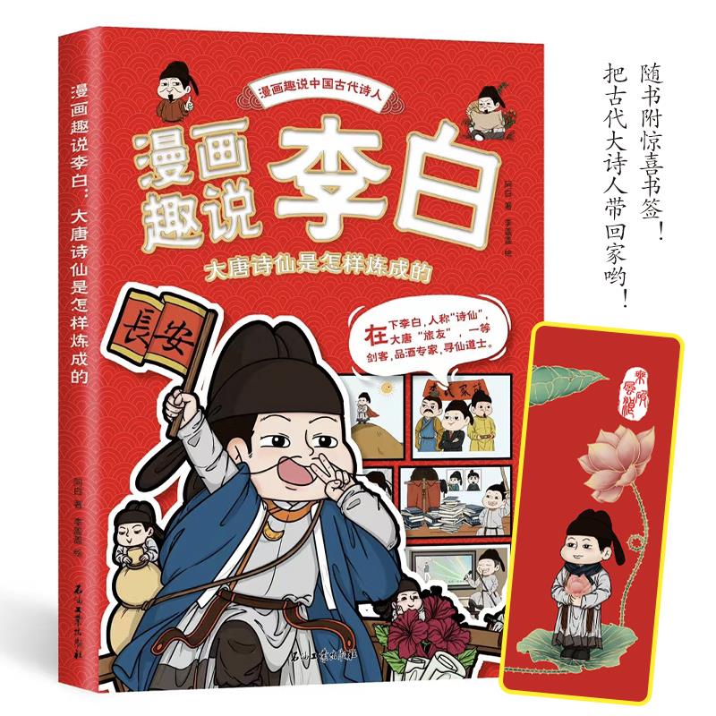 漫画趣说中国古代诗人大语文系列小学生课外阅读书籍三四至六五年级儿童课外书李白杜甫高适贺知章苏轼欧阳修王安石诗人的生平故事 - 图0