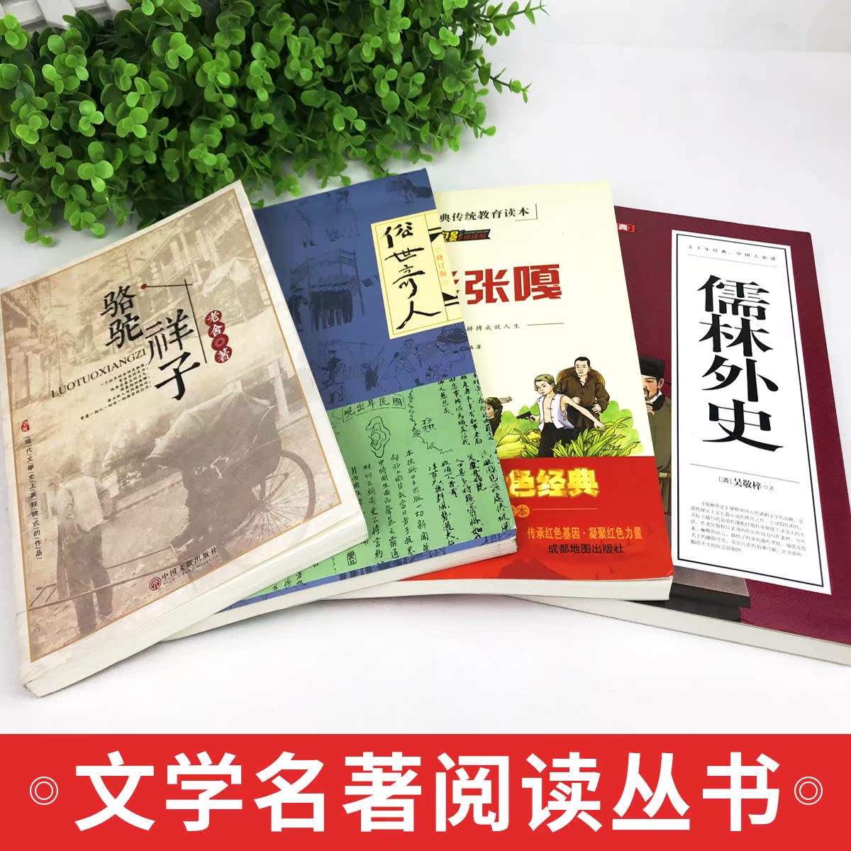 4册俗世奇人冯骥才正版五年级必读原著全本骆驼祥子老舍小兵张嘎儒林外史小学生六足本人民学生版原版文学小说全集教育作家出版社-图0