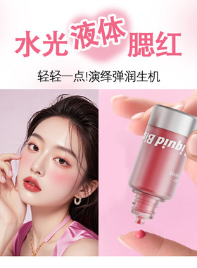 新腮红液滴管小奶瓶液体腮红韩系显白自然裸妆唇颊两用学生修容