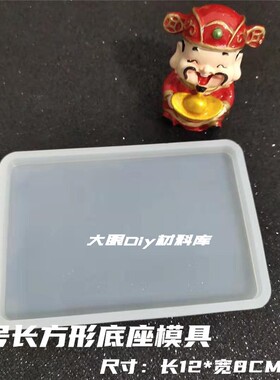 大眼diy水晶滴胶摆台模具大号正方形椭圆形手机支架底座模具压泥