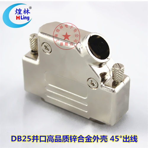 煌林HLing DB25针并口锌合金外壳2排25芯金属锌合金外壳45度出线 - 图0