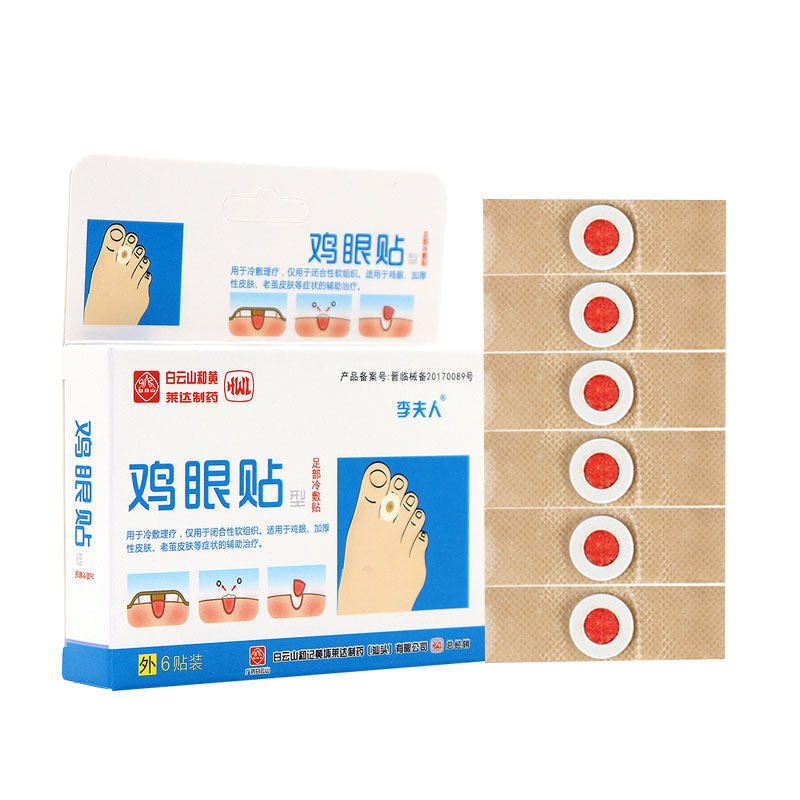 白云山鸡眼贴脚趾去鸡茧脚丁鸡眼膏 正邦家居足贴