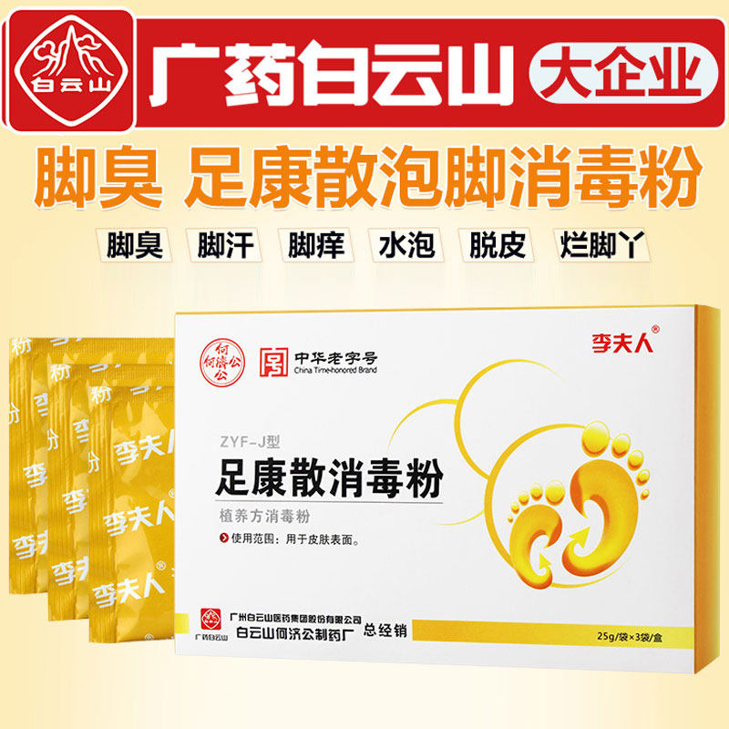 足光粉脚臭泡脚烂脚丫出汗散止痒水 正邦家居浴足剂