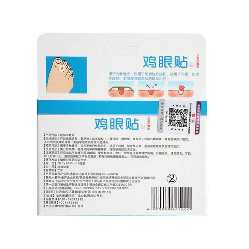 白云山鸡眼贴脚趾去鸡茧脚丁鸡眼膏 正邦家居足贴
