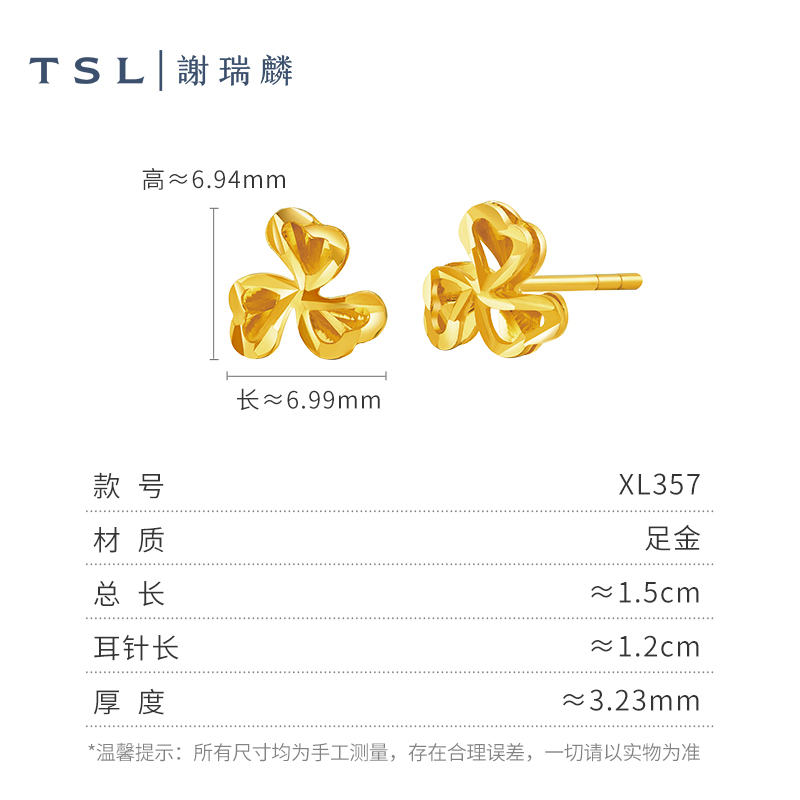 【百亿补贴】TSL谢瑞麟黄金耳钉5G工艺三叶草足金耳饰计价XL357