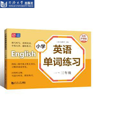 小学英语单词练习 一～三年级 四～五年级 同济大学出版社 - 图1