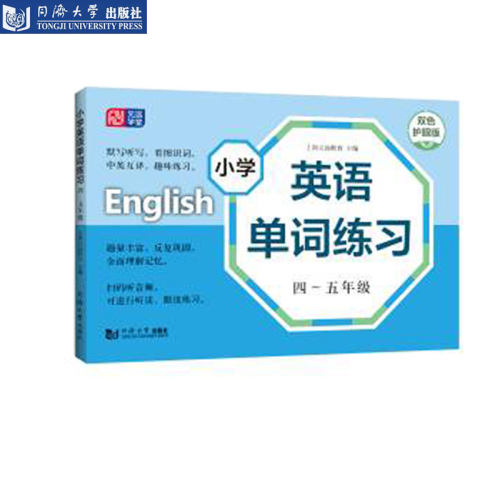 小学英语单词练习 一～三年级 四～五年级 同济大学出版社 - 图0