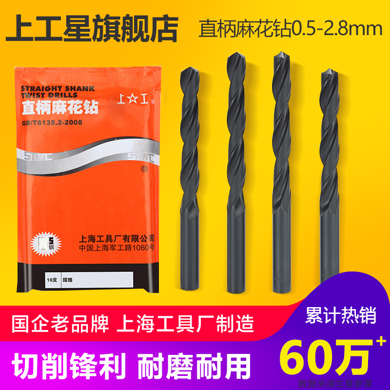 上工直柄麻花钻头 HSS高速钢钻头 电钻钻头 钻床钻咀 0.2-2.8mm